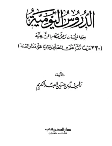 كتاب الدروس اليومية من السنن والأحكام الشرعية لراشد بن حسين العبد الكريم