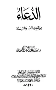 كتاب الدعاء من الكتاب والسنة لسعيد بن علي بن وهف القحطاني