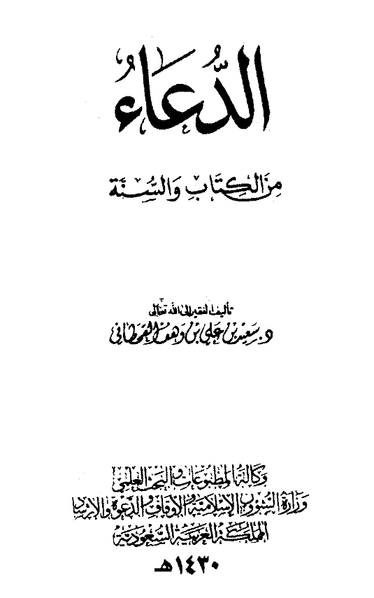 كتاب الدعاء من الكتاب والسنة لسعيد بن علي بن وهف القحطاني PDF