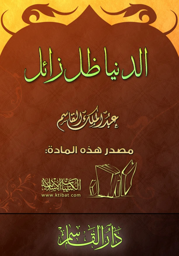 كتاب الدنيا ظل زائل لعبد الملك بن محمد بن عبد الرحمن بن قاسم PDF