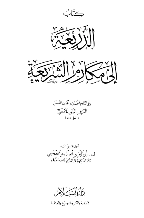 كتاب الذريعة إلى مكارم الشريعة للراغب الأصفهاني PDF