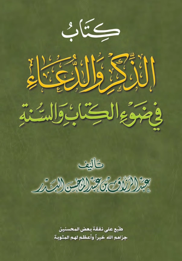 كتاب الذكر والدعاء في ضوء الكتاب والسنة لعبد الرزاق بن عبد المحسن البدر PDF
