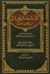 كتاب الذكر والدعاء والعلاج بالرقى من الكتاب والسنة لسعيد بن علي بن وهف القحطاني