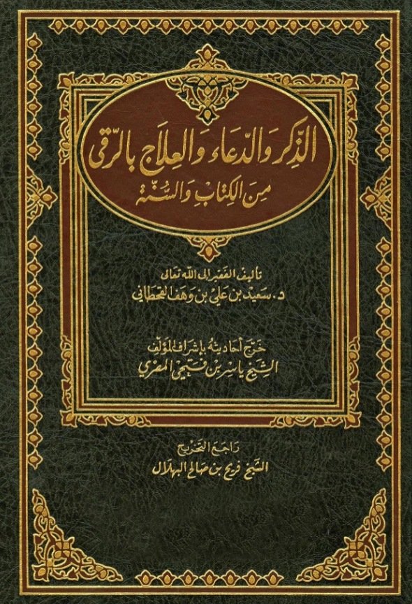 كتاب الذكر والدعاء والعلاج بالرقى من الكتاب والسنة لسعيد بن علي بن وهف القحطاني PDF