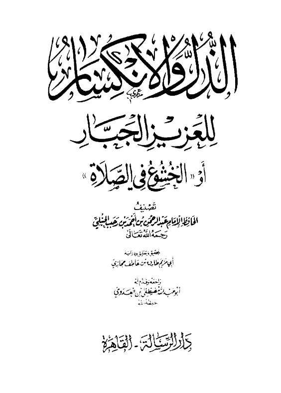 كتاب الذل والانكسار للعزيز الجبار (الخشوع في الصلاة) لابن رجب الحنبلي PDF