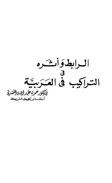 قراءة وتحميل كتاب الرابط وأثره في التراكيب في العربية لحمزة عبد الله النشرتي PDF