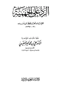 كتاب الرد على الجهمية لأبي عبد الله محمد بن إسحاق بن منده
