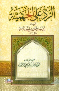 كتاب الرد على الجهمية لعثمان بن سعيد الدارمي