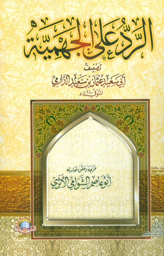 قراءة وتحميل كتاب الرد على الجهمية لعثمان بن سعيد الدارمي PDF