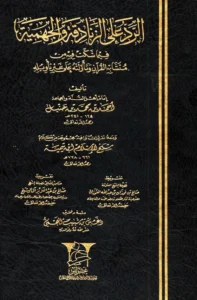 كتاب الرد على الزنادقة والجهمية فيما شكت فيه من متشابه القرآن وتأولته على غير تأويله لأحمد بن حنبل