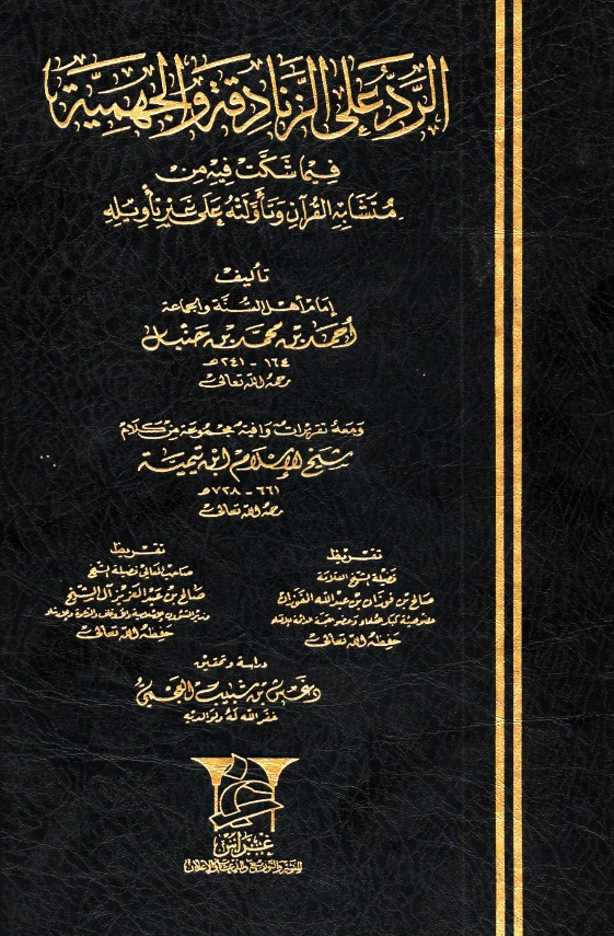 قراءة وتحميل كتاب الرد على الزنادقة والجهمية فيما شكت فيه من متشابه القرآن وتأولته على غير تأويله لأحمد بن حنبل PDF