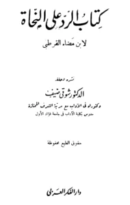 كتاب الرد على النحاة لابن مضاء اللخمي القرطبي