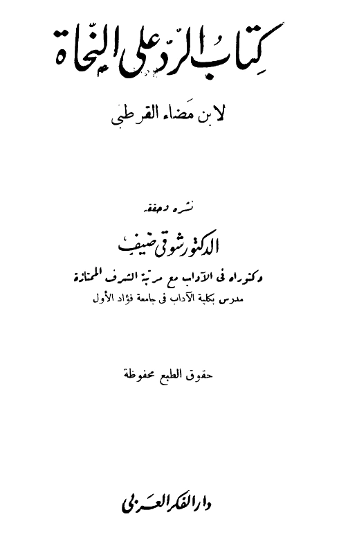 قراءة وتحميل كتاب الرد على النحاة لابن مضاء اللخمي القرطبي PDF