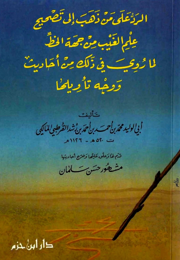 قراءة وتحميل كتاب الرد على من ذهب إلى تصحيح علم الغيب من جهة الخط لما روي في ذلك من أحاديث ووجه تأويلها لابن رشد الجد PDF