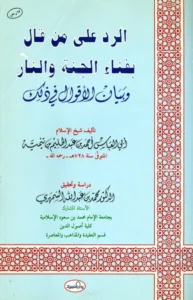 كتاب الرد على من قال بفناء الجنة والنار وبيان الأقوال في ذلك لتقي الدين ابن تيمية