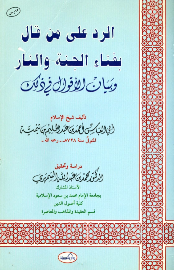 قراءة وتحميل كتاب الرد على من قال بفناء الجنة والنار وبيان الأقوال في ذلك لتقي الدين ابن تيمية PDF