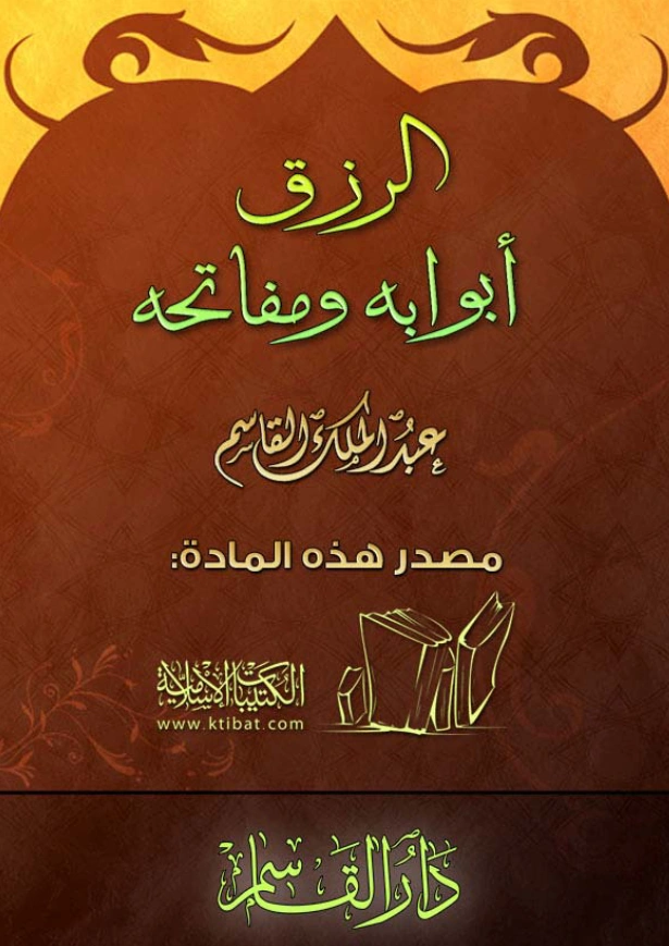 كتاب الرزق أبوابه ومفاتحه لعبد الملك بن محمد بن عبد الرحمن بن قاسم PDF