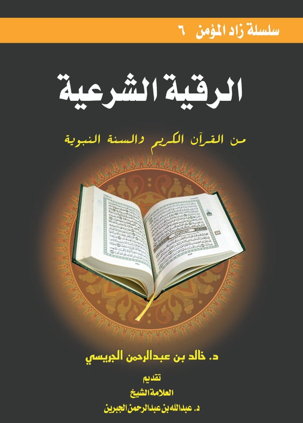 كتاب الرقية الشرعية من القرآن الكريم والسنة النبوية لخالد بن عبد الرحمن الجريسي PDF