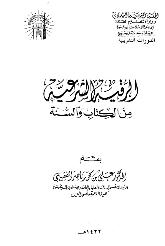 كتاب الرقية الشرعية من الكتاب والسنة بقلم علي بن محمد بن ناصر الفقيهي PDF