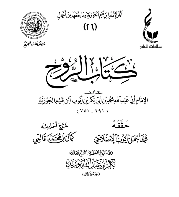 قراءة وتحميل كتاب الروح لابن القيم PDF