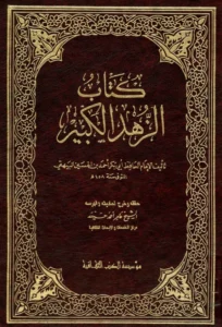 كتاب الزهد الكبير لأبي بكر البيهقي