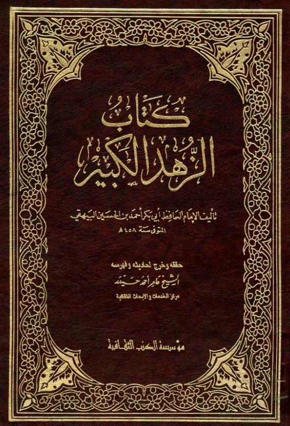 كتاب الزهد الكبير لأبي بكر البيهقي PDF