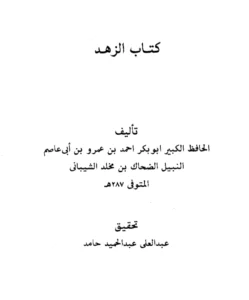 كتاب الزهد لأبي بكر بن أبي عاصم