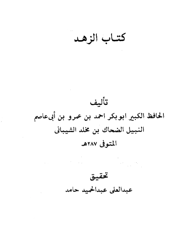 كتاب الزهد لأبي بكر بن أبي عاصم PDF
