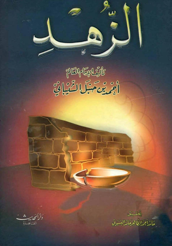 كتاب الزهد لأحمد بن حنبل PDF