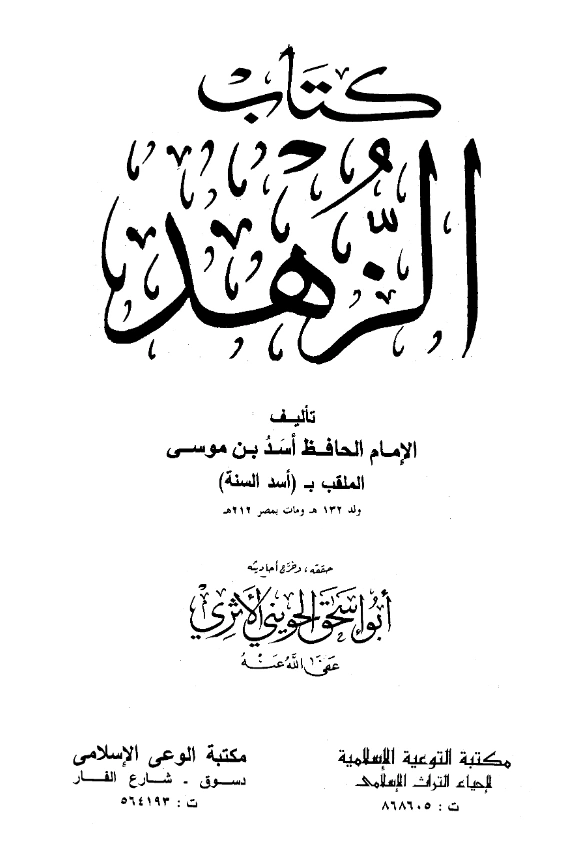 كتاب الزهد لأسد بن موسى PDF