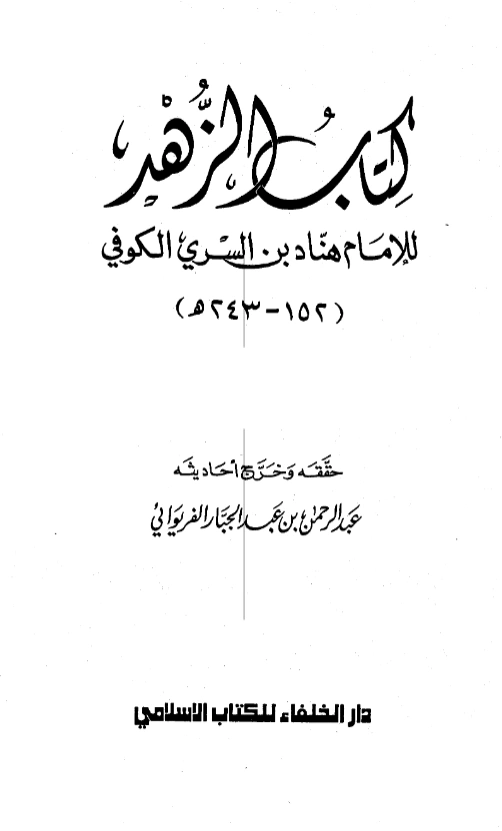 كتاب الزهد لهناد بن السري الكوفي PDF