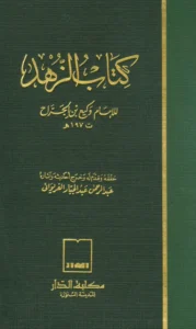 كتاب الزهد لوكيع بن الجراح