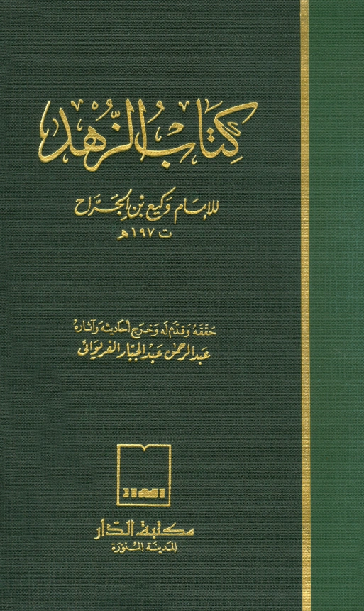 كتاب الزهد لوكيع بن الجراح PDF