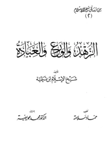 كتاب الزهد والورع والعبادة لتقي الدين ابن تيمية