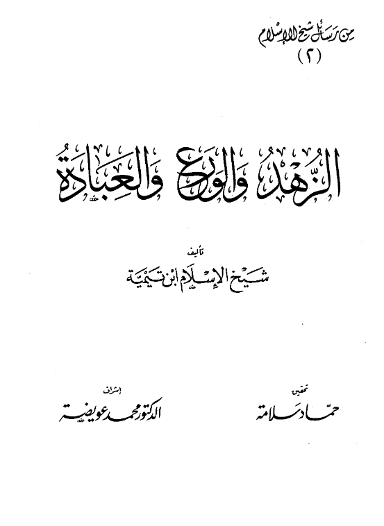 كتاب الزهد والورع والعبادة لتقي الدين ابن تيمية PDF