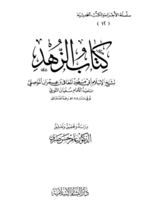 كتاب الزهد ويليه مسند المعافى بن عمران الموصلي