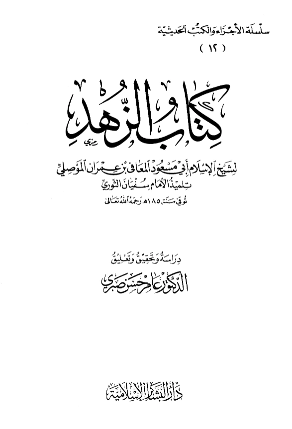 كتاب الزهد ويليه مسند المعافى بن عمران الموصلي PDF