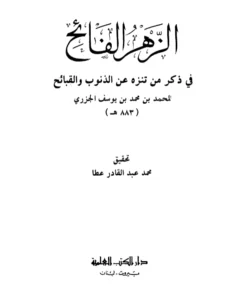 كتاب الزهر الفائح في ذكر من تنزه عن الذنوب والقبائح لشمس الدين أبي الخير ابن الجزري