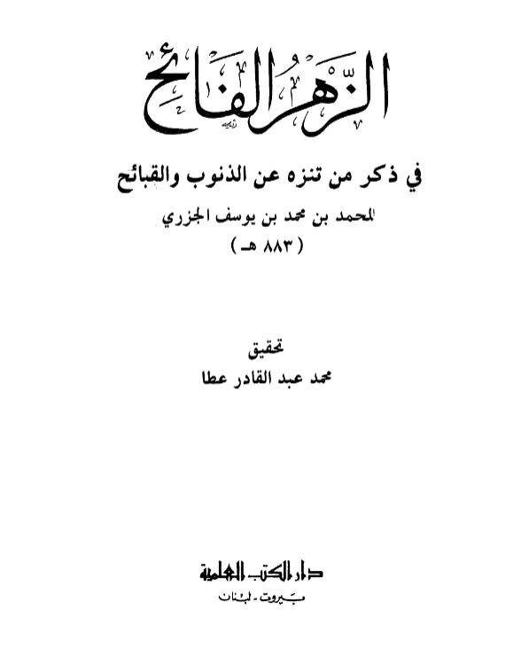 كتاب الزهر الفائح في ذكر من تنزه عن الذنوب والقبائح لشمس الدين أبي الخير ابن الجزري