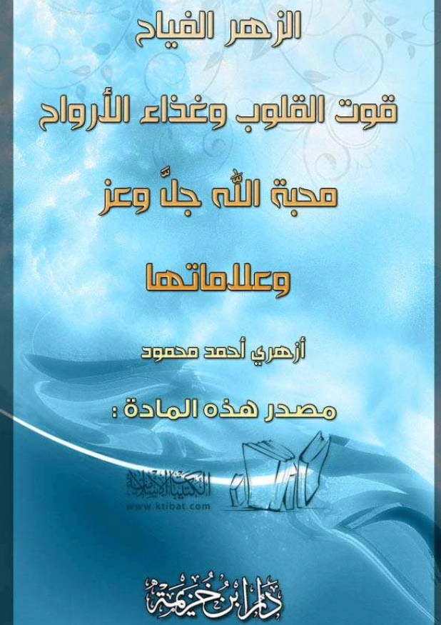 كتاب الزهر الفياح قوت القلوب وغذاء الأرواح محبة الله عز وجل وعلاماتها بقلم أزهري أحمد محمود