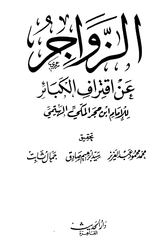 كتاب الزواجر عن اقتراف الكبائر لابن حجر الهيتمي