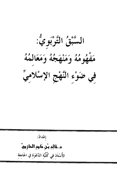 كتاب السبق التربوي مفهومه ومنهجه ومعالمه في ضوء النهج الإسلامي لخالد بن حامد الحازمي