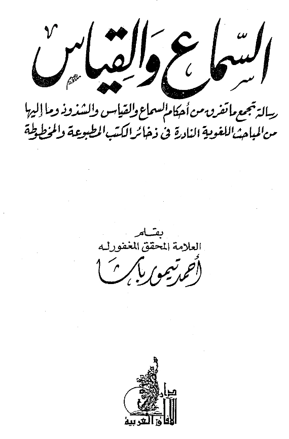 قراءة وتحميل كتاب السماع والقياس لأحمد تيمور باشا PDF