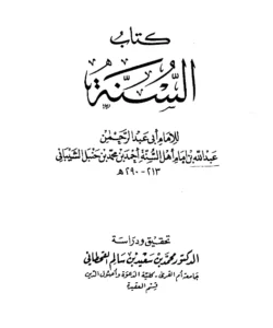 كتاب السنة لعبد الله بن أحمد بن محمد بن حنبل