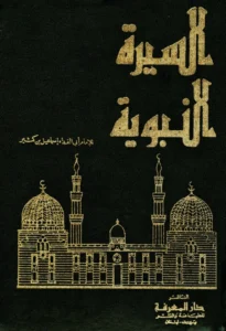 كتاب السيرة النبوية لابن كثير الدمشقي