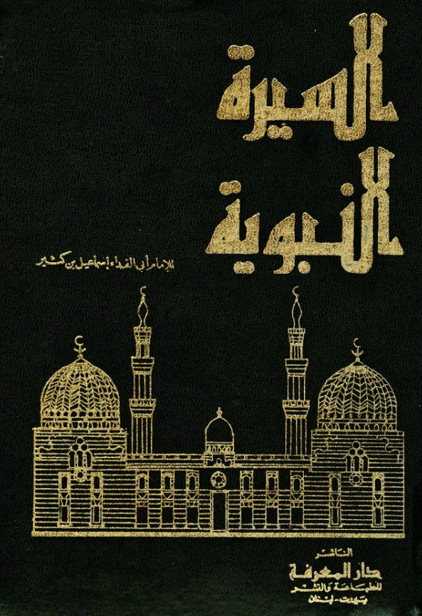 قراءة وتحميل كتاب السيرة النبوية لابن كثير الدمشقي PDF