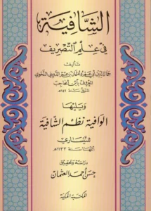 كتاب الشافية في علم التصريف لابن الحاجب ومعه الوافية نظم الشافية للنيساري