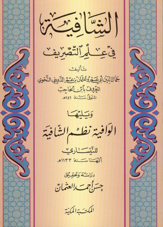قراءة وتحميل كتاب الشافية في علم التصريف لابن الحاجب ومعه الوافية نظم الشافية للنيساري PDF