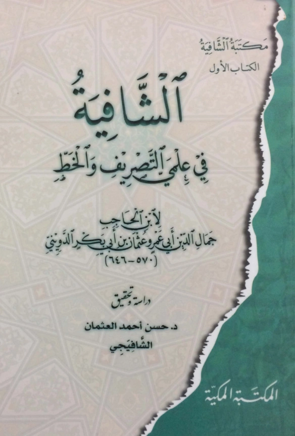 قراءة وتحميل كتاب الشافية في علمي التصريف والخط لابن الحاجب PDF