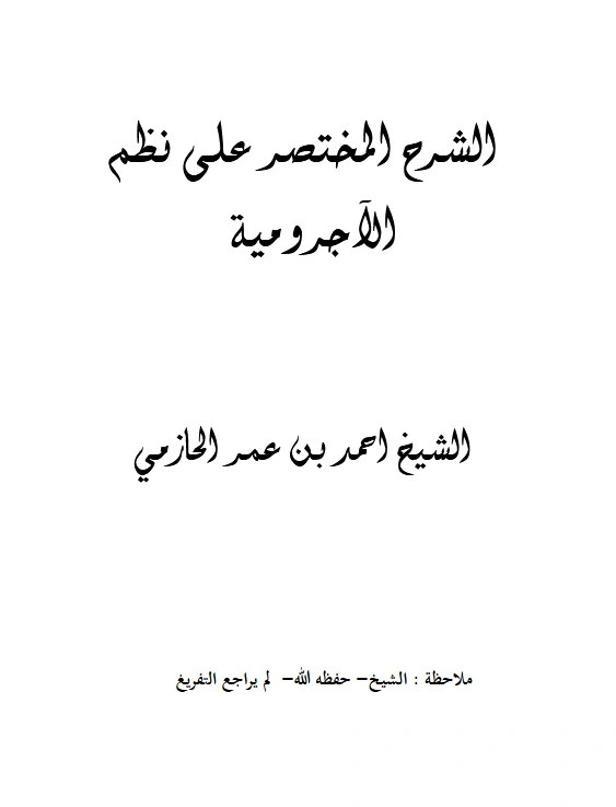 قراءة وتحميل كتاب الشرح المختصر على نظم الآجرومية لأحمد بن عمر الحازمي PDF